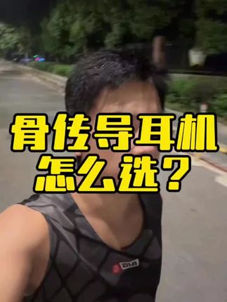 小幽X18骨传导耳机 8级防水8G内存蓝牙5.4跑步骑行运动耳机#骨传导耳机 #运动耳机 #8级防水 #蓝牙54 #运动装备