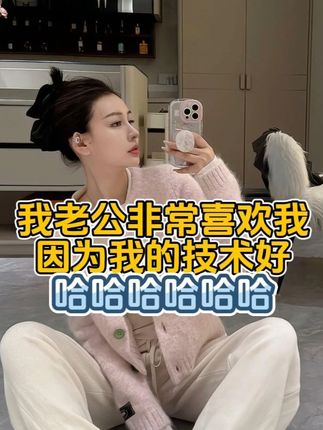 我老公非常喜欢我,因为我的技术好,因为我有神器#无限回购的宝藏单品 #30岁的女人 #40岁小姐姐 #私密健康 #女人一定要活成自己喜欢的样子