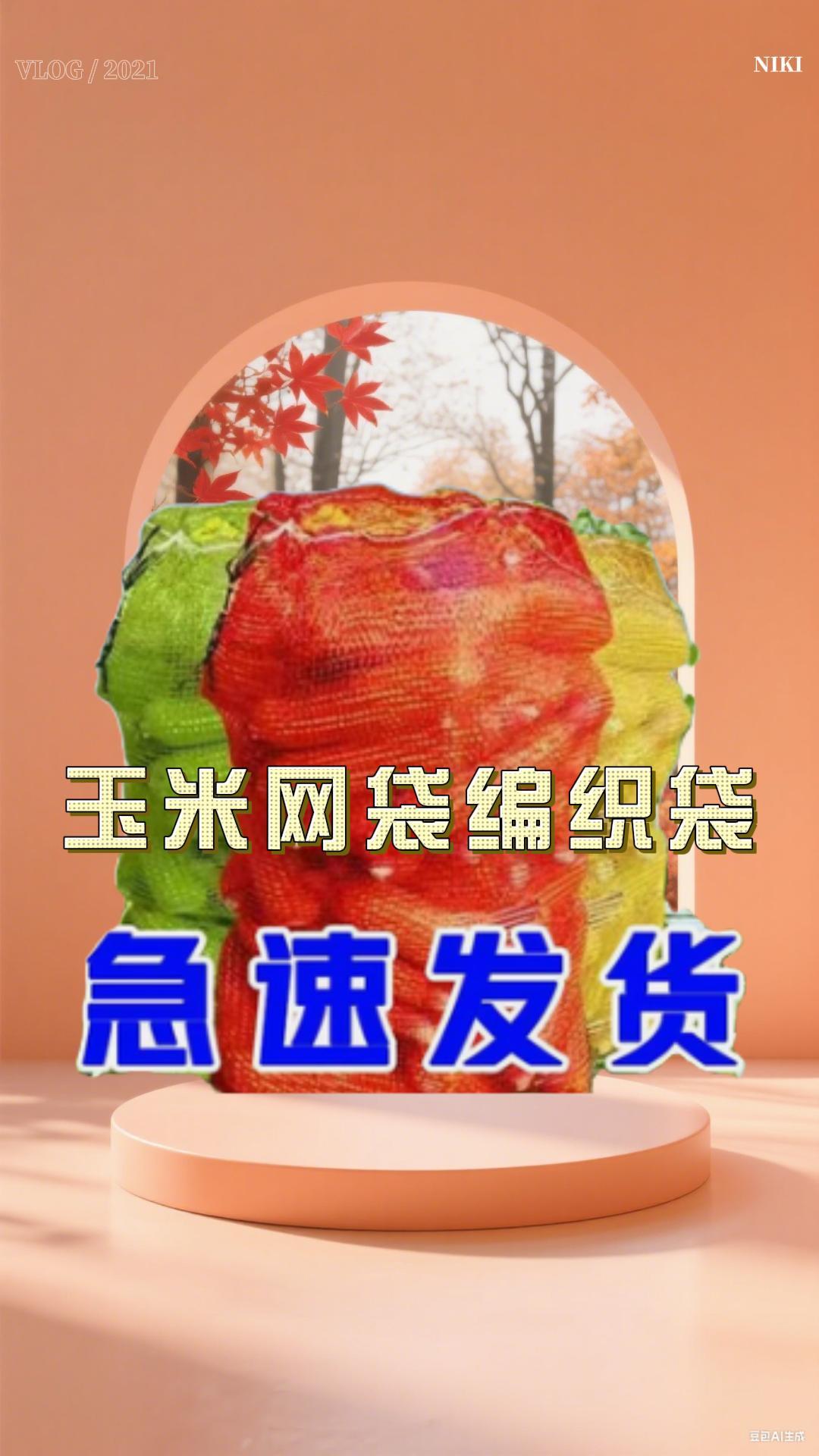 玉米网袋编织袋#玉米网袋编织袋 #编织袋 #结实耐用 #农用工具 #编织袋厂家