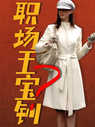 初入职场,别怕做"职场王宝钏"! #影娱漫谈编辑部 #dou来聊影视 #穿普拉达的女王 #安妮·海瑟薇 #抖音精选