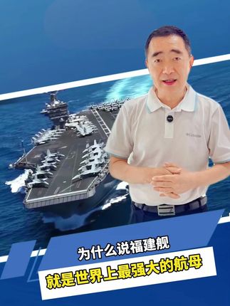 为什么说福建舰就是现在世界上最强大的航母,一条视频给你讲清楚#军事