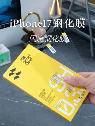 给iPhone17选钢化膜,还得是闪魔钢化膜 #iPhone17#闪魔钢化膜#钢化膜