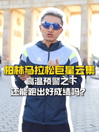 神仙打架的柏林马来了! 18位2:06以内的顶尖高手+中日顶尖运动员,高温预警下还有机会冲击好成绩吗?#抖音送你去跑马 #柏林马拉松 #跑场马拉松爱上一座城 #跑步治愈一切 #dou来运动吧