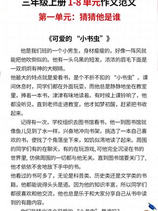 #三年级上册语文 开学就要写300字作文,难度增大,带思维导图,每天多读一读, 新学期写好作文不发愁!#同步作文 #优秀范文 #写作技巧 #猜猜他是谁