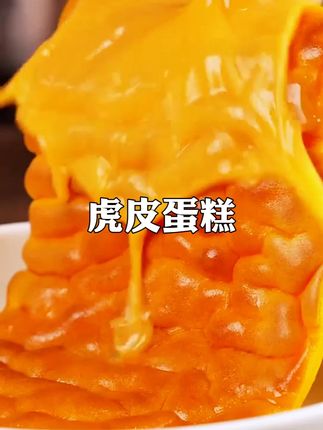 强烈推荐给上班族和妈妈们!怎么会有这么好吃的纯虎皮的虎皮蛋糕 #零食推荐 #吃货必备 #爱生活爱美食