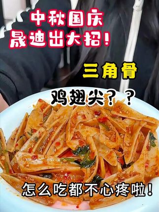 那它俩当下酒菜 怎么吃都不心疼啦!!!#三角骨 #鸡翅尖 #好吃到停不下来 #超便宜超划算