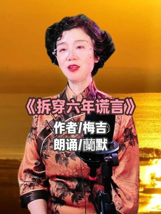 《拆穿六年谎言》 作者/梅吉/朗诵/蘭默#亲子鉴定 #家庭伦理 #谎言拆穿 #拆迁纠纷 #婚姻背叛 简介:六年前,“我”的哥哥因怀孕大嫂的无理要求不幸车祸身亡,临终前家人为保住哥哥的“血脉”,被迫答应支付大嫂10万元作为生育补偿。然而,大嫂自私冷漠,甚至在孩子出生后偷走家中古董花瓶逃离。孩子小军被查出先天性心脏病,幸得邻居李壮相助才得以救治。六年后,当拆迁补偿在即,大嫂突然回来争夺房产,并以带走小军相威胁。“我”拿出早已准备好的亲子鉴定,揭穿孩子并非哥哥亲生,更当着大嫂未婚夫的面撕破其虚伪面具。最终,大嫂阴谋破产,而“我”与李壮守护了家庭的尊严与小军的未来。