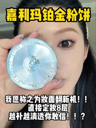 堪称妆面翻新机神器!! 嘉利玛新出的定补二合一粉饼竟能越补越清透!?#嘉利玛铂金粉饼 #粉饼