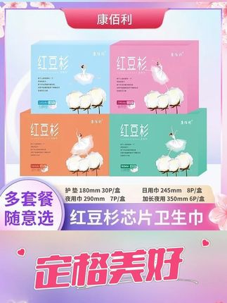 【多套装可选】康佰利红豆杉柔软卫生巾10盒套餐加3片试用装gkty#康佰利 #红豆杉 #柔软 #卫生巾 #好物推荐🔥