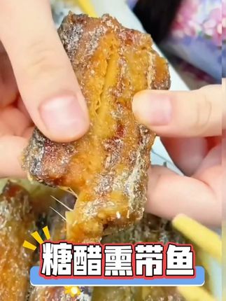 酸酸甜甜的舟山糖醋带鱼,开罐即食,方便美味又实惠#带鱼 #舟山海鲜 #舟山特产 #糖醋带鱼 #海鲜