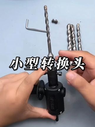 手电钻改电锤变冲击钻家用水泥墙打孔混凝土大功率轻型小型转换头#手电钻转换头 #手电钻改装 #冲击钻开孔器 #电钻家用小型多功能 #手电钻