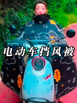 冬天骑车的救星来了!加大尺寸挡风被,护住手、裹住腿,冷风无缝可钻#挡风被 #电动车挡风 #冬季挡风被 #加绒加厚电动车挡风被 #好物推荐