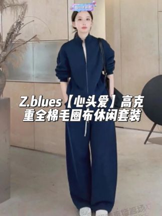 Z.blues【心头爱】高克重全棉毛圈布休闲套装 #zblues #张大壮 #穿出高级感 #品质女装 #简约穿搭