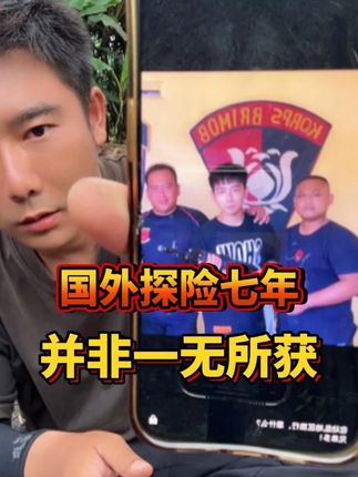 海外探险七年,李忆得到了什么? #李忆探险家 #原始部落 #牙膏