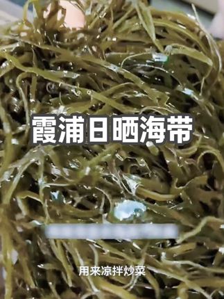 头水海带丝千万不能泡,泡的时候千万别多放,就来一小把就行。泡发完以后都快十倍了,关键都是中段海带#霞浦日晒海带