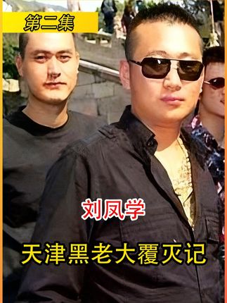天津黑老大刘凤学,高调出狱百名小弟列队欢迎,最终回炉“深造” #黑老大 #案件故事 #真实事件 #扫黑除恶