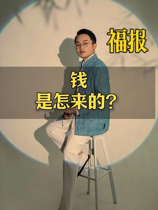 钱是怎么来的 钱是怎么来的#德元德元营销修行 #德元 #德元东方营销学