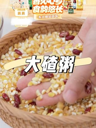 溢田东北大碴粥 #东北大碴粥 #大碴粥 #杂粮粥 #笨碴子 #五谷杂粮