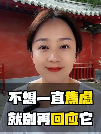 不想一直焦虑 就别再回应它 #焦虑 #精神内耗 #认知 #胡思乱想