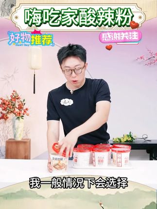 【嗨吃家】劲爽酸辣粉鲜香味美免煮速食136g*6桶#嗨吃家 #酸辣粉 #面食 #好物推荐 @DOU+小助手 @DOU+好生意