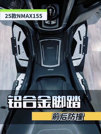 威杰适用雅马哈25款NMAX155改装脚踏,CNC铝合金材质带防滑+防摔块,原装直上设计,安装便捷提升骑行安全~#雅马哈NMAX155脚踏 #CNC铝合金脚踏 #防滑防摔块 #25款NMAX改装 #雅马哈防滑脚踏