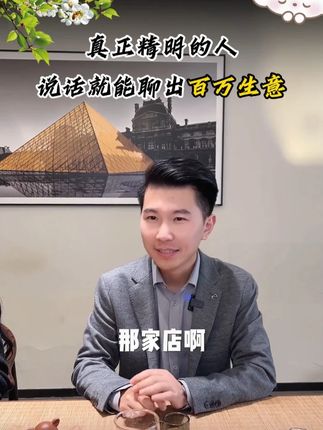 靠说话得到百万生意 #职场那些事 #说话技巧