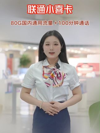 联通小喜卡流量多多,都是国内通用的流量#联通流量卡 #小喜卡 #合肥联通