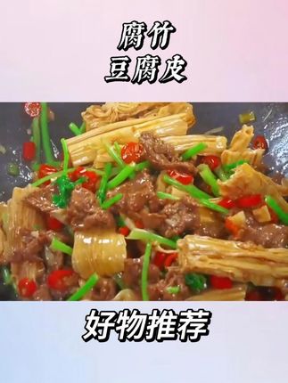 腐竹豆腐皮 #腐竹 #豆腐皮 #美食 #炒菜