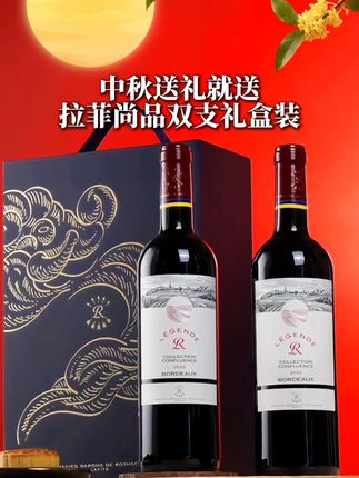 中秋晚宴,一定不要错过这款拉菲红酒! 法国波尔多产区,饱满醇厚,果香十足。#拉菲红酒 #拉菲精选尚品 #中秋送礼 #红酒礼盒 #葡萄酒