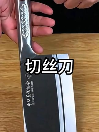 【中华美食协会推荐】桑刀厨师专用级 切丝专用 锋利超快桑刀2 #桑刀 #厨师刀 #切丝专用 #中华美食 #锋利刀具