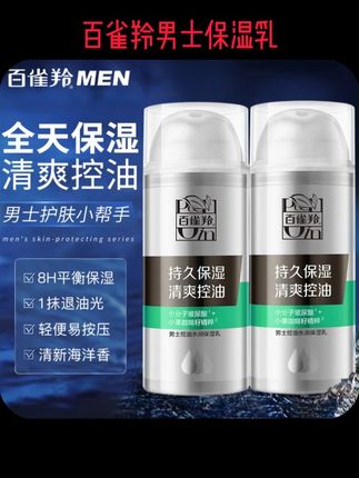 百雀羚男士保湿乳 面霜控油补水保湿清爽擦脸护肤正品男#护肤好物 #面霜 #平价好物分享