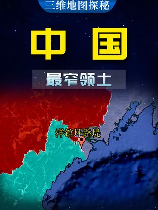 我国最窄的领土,仅8米宽,是连接我国海外“飞地”的唯一通道 #三维地图看世界 #地理 #抖音精选计划 #图们江 #中国