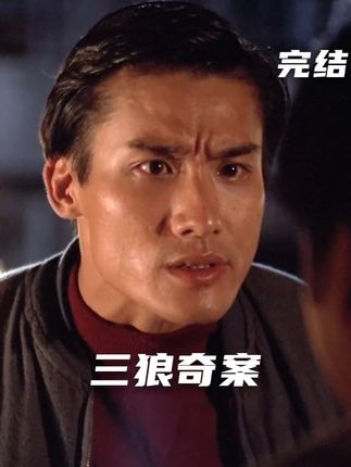 绑匪小队竟毁于“奇”葩操作?梁家辉秀至尊演技! 《三狼奇案》精讲第3期 完结 #了不起的精讲团 #影视经典补完计划 #梁家辉 #经典港片