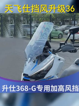 天飞仕升仕368G风挡改装配件加高护胸板实用之选, #升仕368G #升仕368G #天飞仕配件 #风挡改装 #护胸板