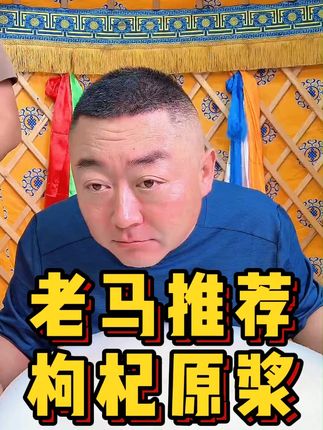 老马推荐枸杞原浆!!