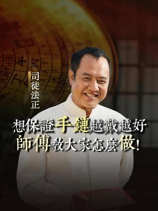 想保证手链越戴越好,师傅教大家怎么做! #国学智慧#人生智慧