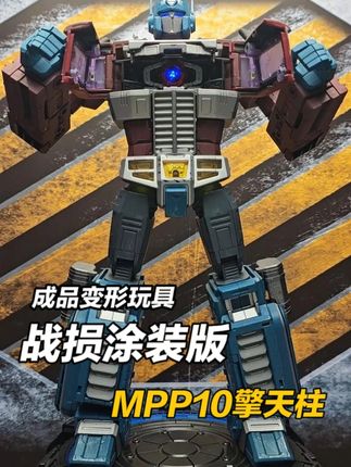 柱控新选项!战损涂装版MPP10擎天柱 #变形金刚 #模型 #擎天柱 #玩具 #MAGIC模玩