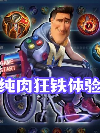 试玩狂铁网络热门出装之私募流 #神罚狂铁 #对抗路