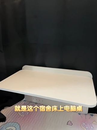 就是这个宿舍床上电脑桌!让你拥有更多的操作空间。还有稳固的支 架作为支撑,可以轻松实现各种姿势。不用的时候也可以折叠起来,圆润的边角也不会伤害到你。这么好的东西,还不快来买一个吗?宿舍床上小桌子书桌寝室上铺桌子侧边悬空折叠桌懒人电脑桌床上桌 工厂直销,生产厂家批发。#宿舍床上小桌子 #寝室上铺桌子 #懒人电脑桌床上桌 #床上桌子宿舍专用