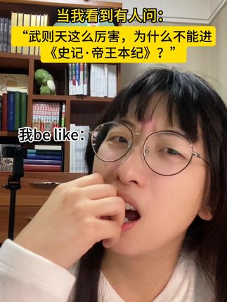 我真没招了 #武则天 #史记 #司马迁