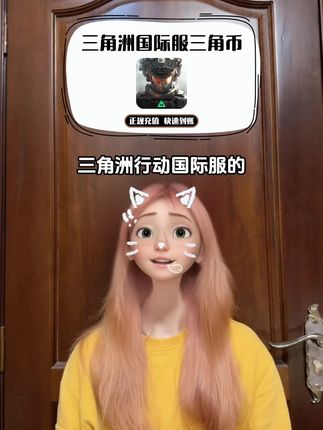 三角洲行动国际服的三角币充值福利来了!我这链接6到648各档位的三角币都在打折,刷到的兄弟们赶紧去看看吧!#三角洲行动国际服 #三角洲行动 #三角洲三角币 #三角洲行动三角币 #三角洲国际服