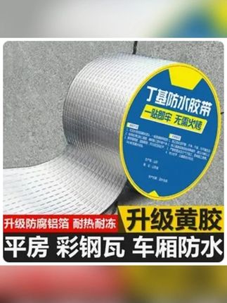 (大规格低价)丁基防水胶带屋顶防水补漏材料房顶裂缝卷材强力粘贴