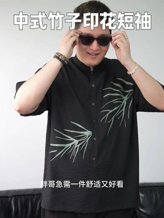 胖哥新中式竹子印花半开襟短袖#男生穿搭#品质男装#谁穿谁好看#男士短袖#大码男装
