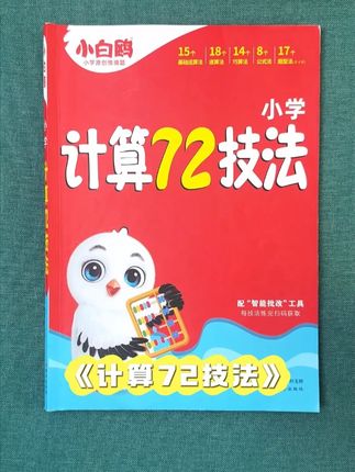 小学数学再难,也无非这72种计算技巧,把它们练会,孩子数学轻松拿高分。