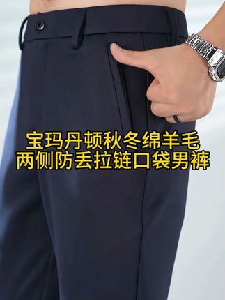 宝玛丹顿秋季绵羊毛四面弹男裤,抗皱免烫,宽松直筒版型+弹力伸缩腰设计,穿上有型上档次。#绵羊毛