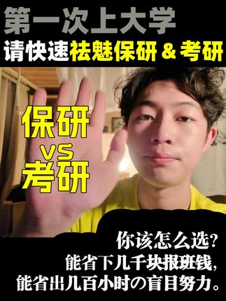 优先祛魅考研&保研的,大学直接省64%心力 #大学 #大一新生 #开学第一课 #军训 #保研