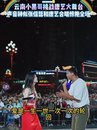 云南小黑哥挑战唐艺大舞台,声音神似张信哲和唐艺合唱惊艳全场 #唐艺 #唐艺大舞台 #户外直播现场 #户外唱歌 #唐艺现场