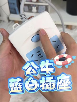 蓝白CP颜值搭档,公牛基础排插清爽上线🧼 总控开关轻松断电,安全又省心!极简配色适配各种家居风格,实用主义星人必入~ #公牛 #家居美学新灵感 #安全用电神器 #颜值实力派 #极简生活指南