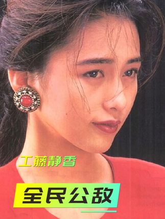 甩掉摇滚之神,让木村拓哉为她赌上全部人生,工藤静香到底凭啥? #工藤静香 #木村拓哉 #林佳树 #木村拓哉工藤静香 #青年创作者成长计划