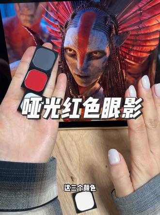 竟然挖到了大祭司同款眼影 #阿凡达3 #跨年一起投dou+ #化妆 #眼妆 #眼影